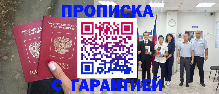 прописка штамп в Железноводске