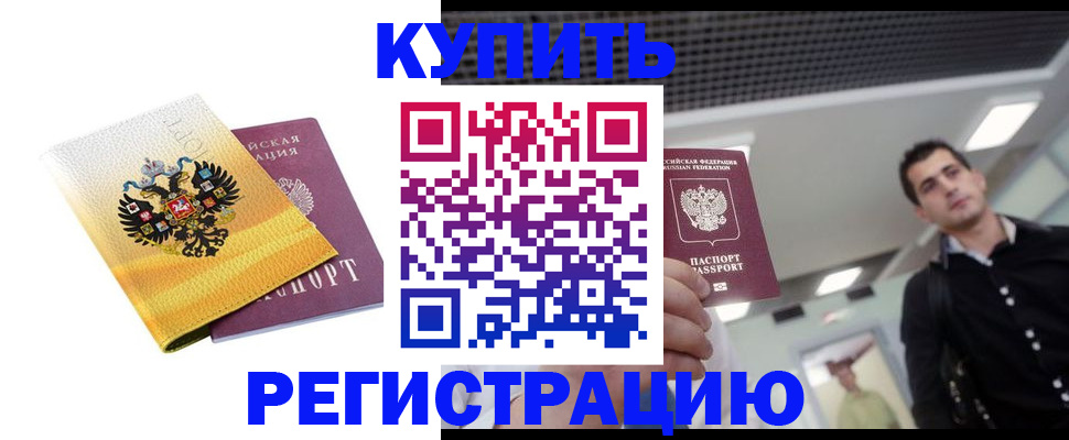 временная регистрация купить в Железноводске